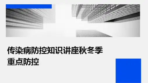 传染病防控知识讲座秋冬季重点防控