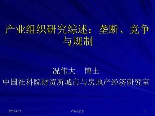 产业经济学