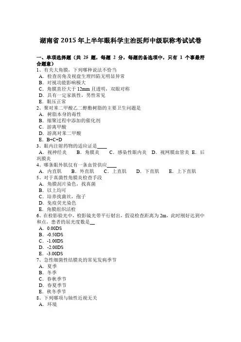 湖南省2015年上半年眼科学主治医师中级职称考试试卷
