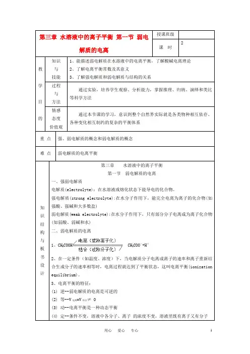 高中化学《弱电解质的电离》教案3 新人教版选修4.doc