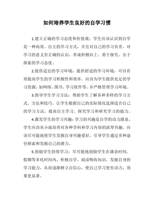 如何培养学生良好的自学习惯