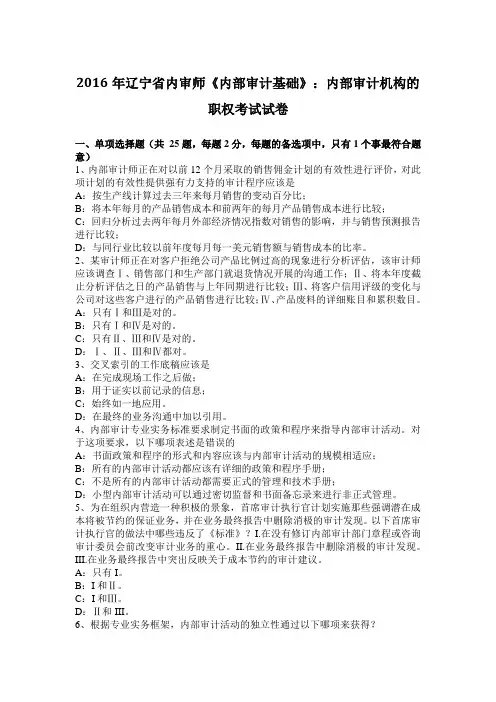 2016年辽宁省内审师《内部审计基础》：内部审计机构的职权考试试卷