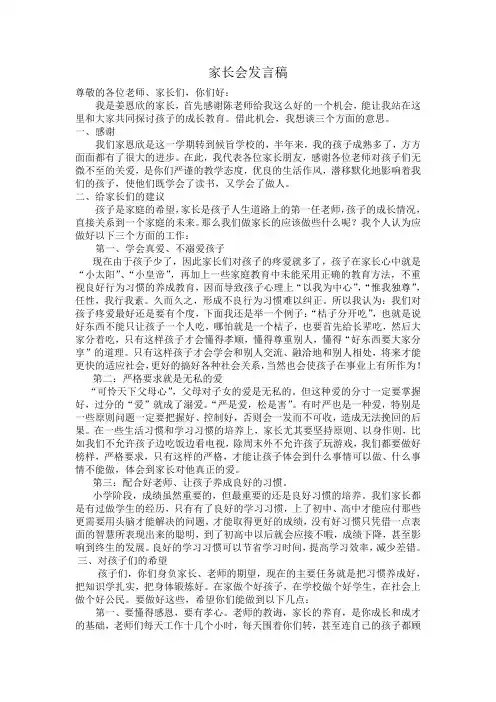 班级家长会家长发言稿