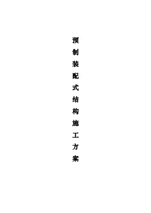 装配式工程施工设计方案