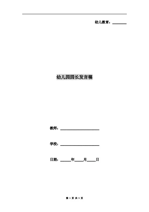 幼儿园园长发言稿 2