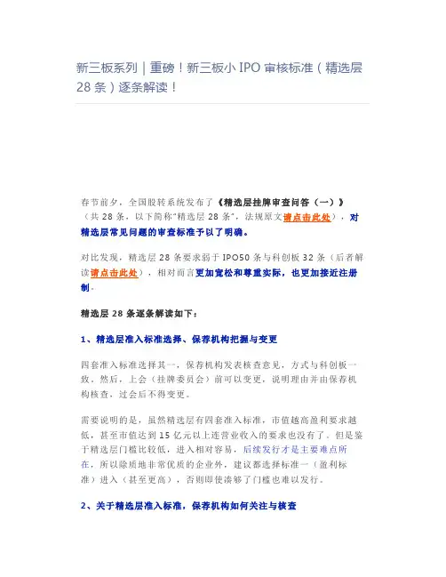 新三板小IPO审核标准(精选层28条)逐条解读!