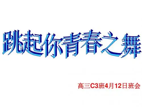 主题班会课件：高三毕业班C3班4月12日班会(课件18张)