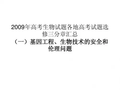 2009年高考生物试题.ppt