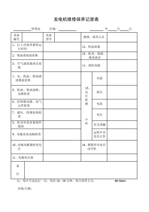 发电机维修保养记录表