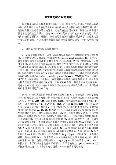 血管瘤药物治疗的现状