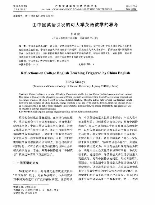 由中国英语引发的对大学英语教学的思考