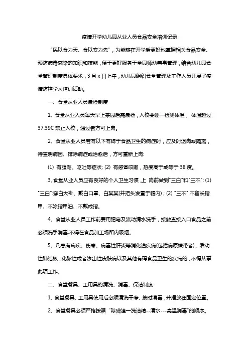 疫情开学幼儿园从业人员食品安全培训记录