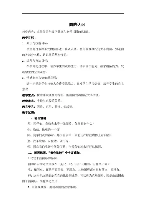 苏教版五年级《圆的认识》教学设计