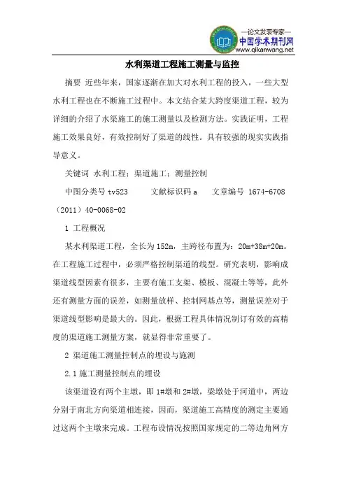 水利渠道工程施工测量与监控