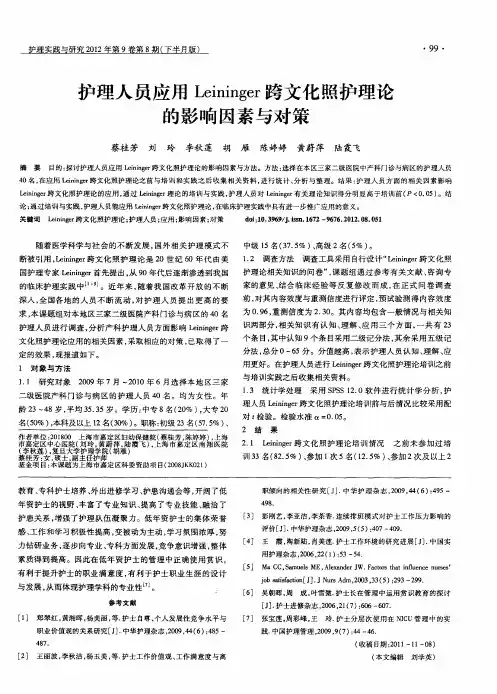 护理人员应用Leininger跨文化照护理论的影响因素与对策