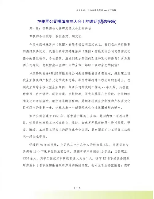在集团公司揭牌庆典大会上的讲话(精选多篇)