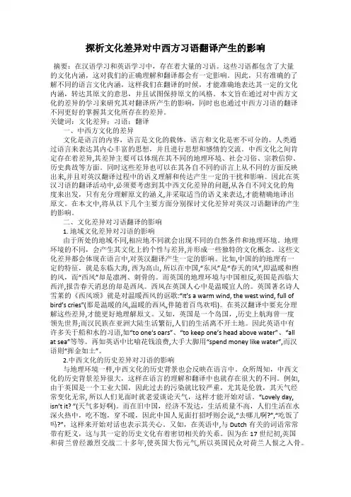 探析文化差异对中西方习语翻译产生的影响