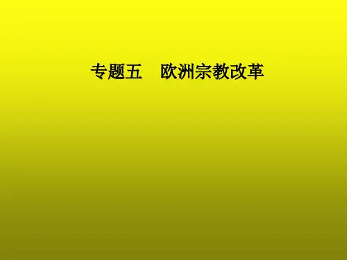 高三历史选修1知识点整合复习课件：欧洲宗教改革