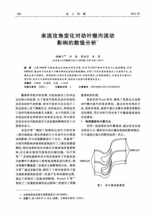 来流攻角变化对动叶栅内流动影响的数值分析