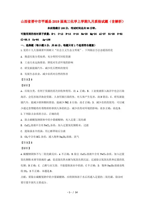 山西省晋中市平遥县2019届高三化学上学期九月质检试题
