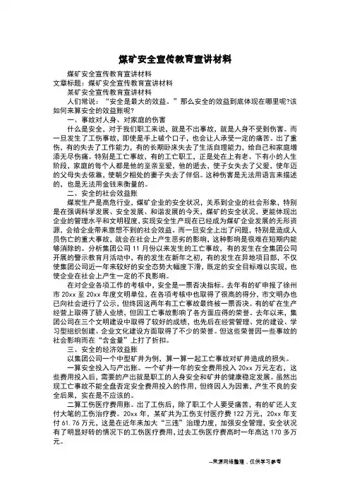 煤矿安全宣传教育宣讲材料