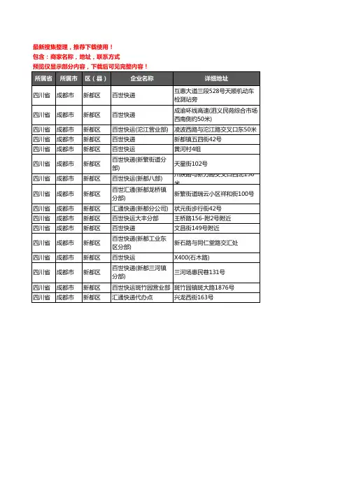 新版四川省成都市新都区百世汇通企业公司商家户名录单联系方式地址大全16家