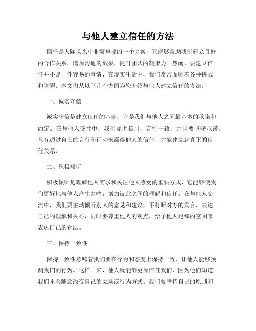 与他人建立信任的方法