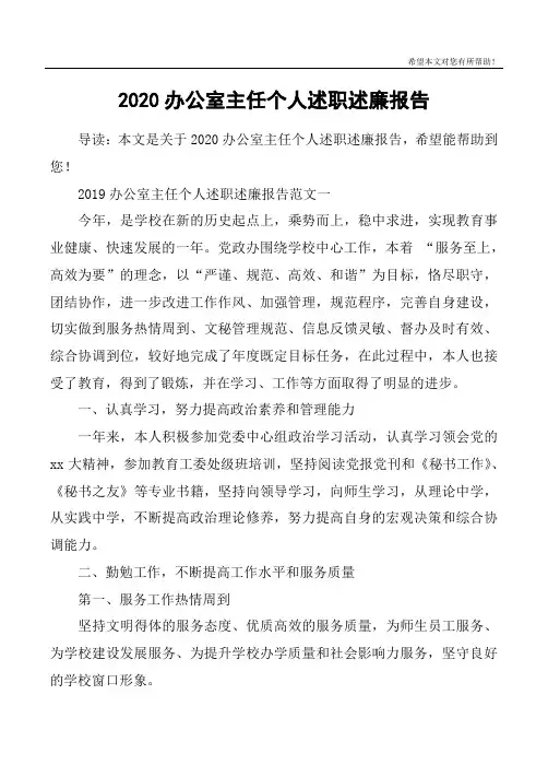 2020办公室主任个人述职述廉报告