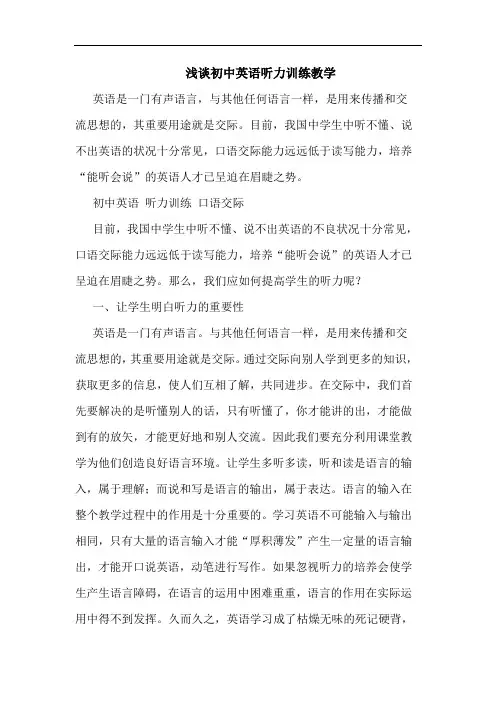 浅谈初中英语听力训练教学