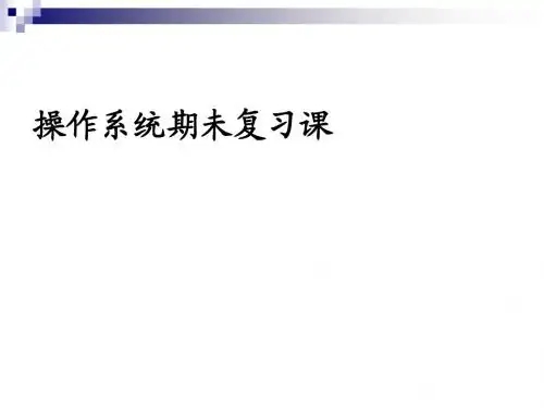 计算机操作系统(第三版)复习课件