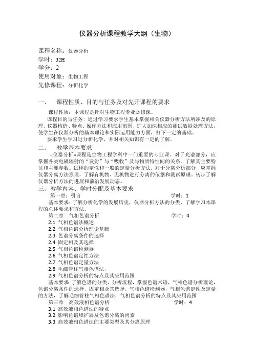 仪器分析课程教学大纲(生物)