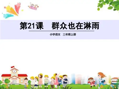 小学三年级语文上册课件：(21)群众也在淋雨