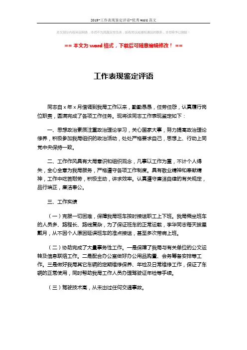 2019-工作表现鉴定评语-优秀word范文 (2页)