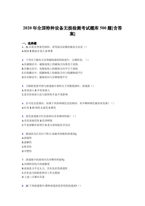 精选新版2020年全国特种设备无损检测完整考题库500题(含标准答案)