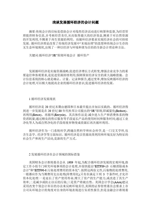 浅谈发展循环经济的会计问题