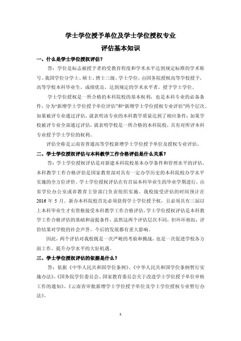 学士学位授予单位及学士学位授权专业知识