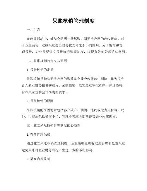 呆账核销管理制度