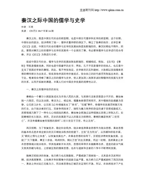 秦汉之际中国的儒学与史学