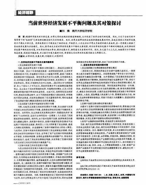 当前世界经济发展不平衡问题及其对策探讨