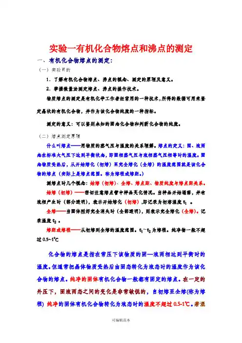 实验一有机化合物熔点和沸点的测定