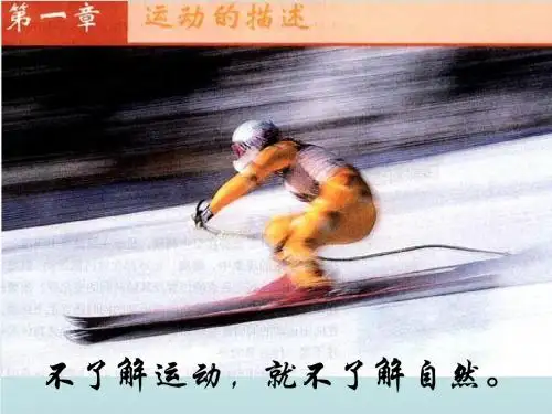 认识运动PPT课件