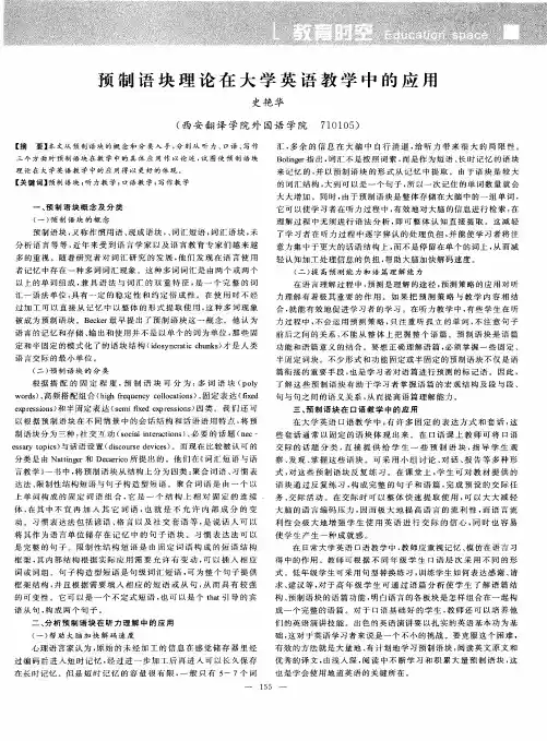 预制语块理论在大学英语教学中的应用