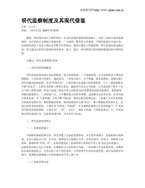 明代监察制度及其现代借鉴