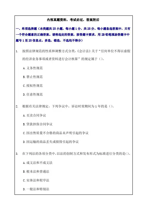 初级会计经济法基础考试模拟考试试题答案附后