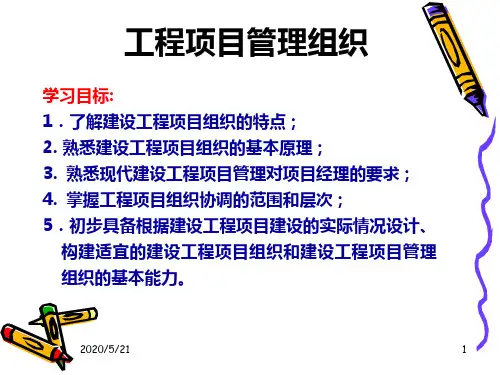 建设工程之工程项目管理组织PPT详细讲义