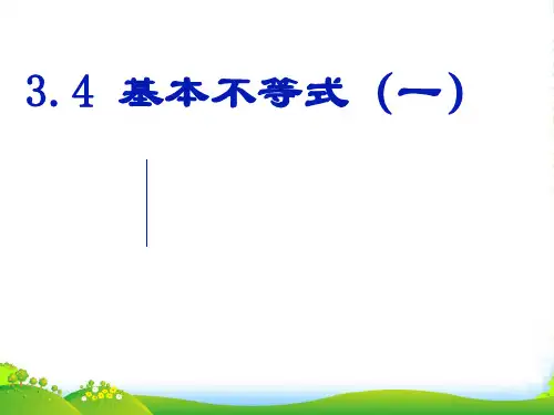 高中数学：基本不等式课件人教版必修5