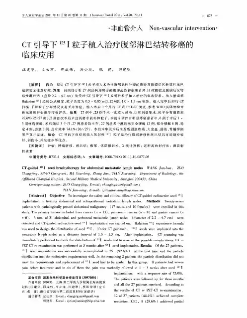 CT引导下~(125)Ⅰ粒子植入治疗腹部淋巴结转移癌的临床应用