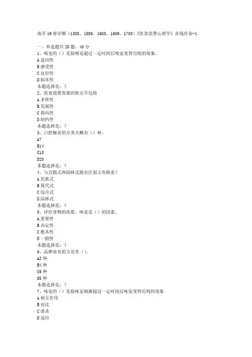 南开19春学期(1503、1509、1603、1609、1703)《饮食消费心理学》在线作业1答案