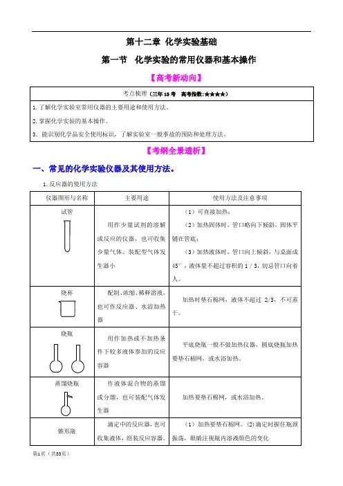 化学一轮精品复习学案：11.1 化学实验的常用仪器和基本操作