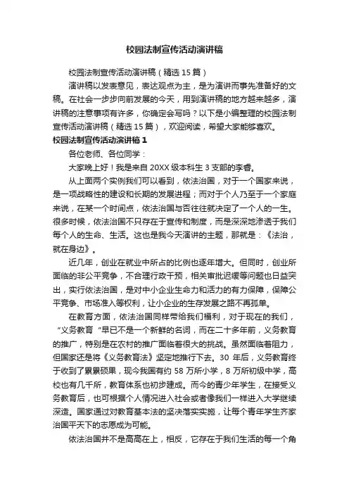 校园法制宣传活动演讲稿（精选15篇）